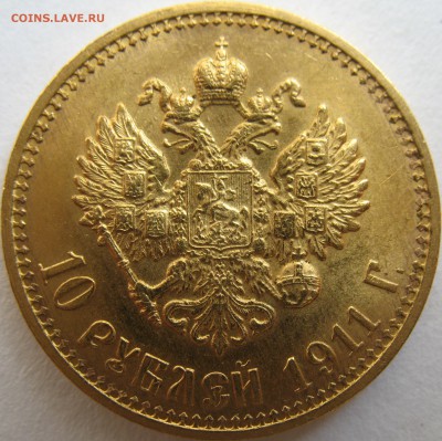 10 рублей 1900 (Ф.З) 1901 (А.Р) 1911 (Э.Б) - IMG_0299.JPG