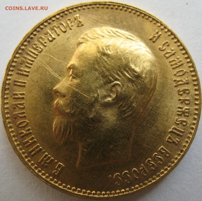 10 рублей 1900 (Ф.З) 1901 (А.Р) 1911 (Э.Б) - IMG_0297.JPG