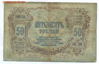 50 рублей 1919 (ростов) до 1.06.15 21.00 МСК - 142_1_2