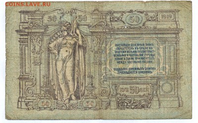 50 рублей 1919 (ростов) до 1.06.15 21.00 МСК - 142_1_1