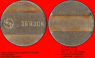 Жетон ЗВ"ЯЗОК. белый - Звязок  (круг) (толстый шрифт) (точка) (слово отдалено от логотипа)