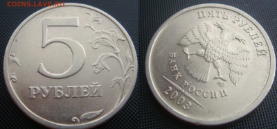 5 рублей 2003 до 28.05 - 1