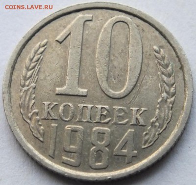 10 копеек 1984 года полный раскол, оценка. - DSCF1919