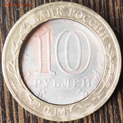 10 рублей 2014 челябинская область монета распалась - P5280015.JPG