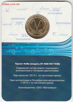 Метро СПБ История подв сост НеВа блистер - IMG_20150528_0007_NEW
