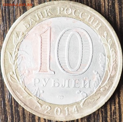 10 рублей 2014 челябинская область монета распалась - P5280013.JPG