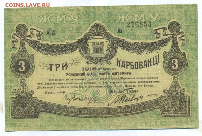 3 карбованца 1918 (Житомир) ПРЕСС до 1.06.15 21.00 МСК - 139_2_2