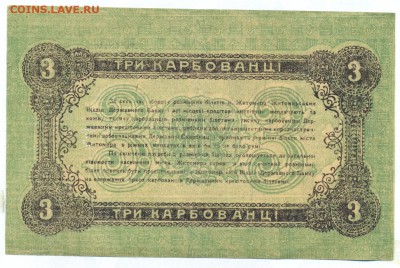 3 карбованца 1918 (Житомир) ПРЕСС до 1.06.15 21.00 МСК - 139_2_1