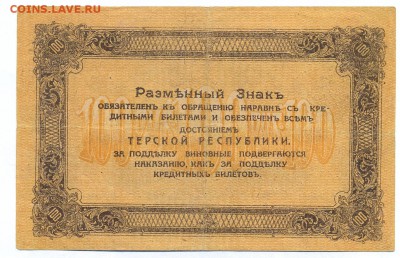 100 рублей 1918 (терская республика) до 1.06.15 21.00 МСК - 140_2_2