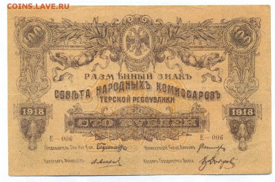 100 рублей 1918 (терская республика) до 1.06.15 21.00 МСК - 140_2_1