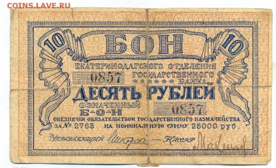 10 рублей 1918 (екатеринодар) до 1.06.15 21.00 МСК - 137_2_1