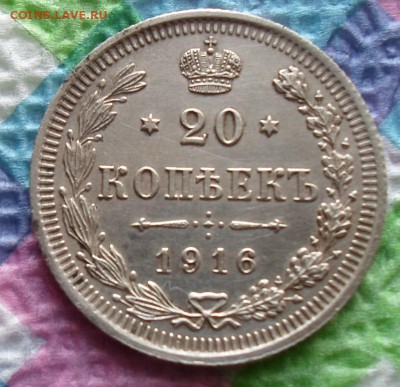 20 копеек 1916 г ВС - SAM_4697а
