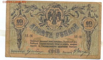 10 рублей 1918 (ростов) до 1.06.15 21.00 МСК - 135_1_2