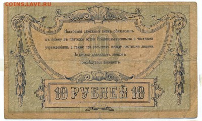 10 рублей 1918 (ростов) до 1.06.15 21.00 МСК - 135_1_1
