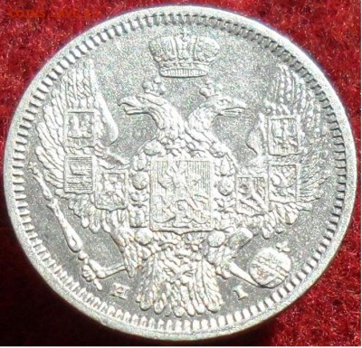 10 копеек 1848 - Безымянный.JPG