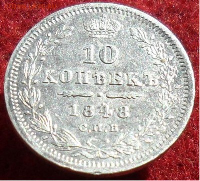 10 копеек 1848 - 1.JPG