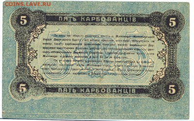 5 карбованцев 1918 (житомир) до 1.06.15 21.00 МСК - 136_2_1