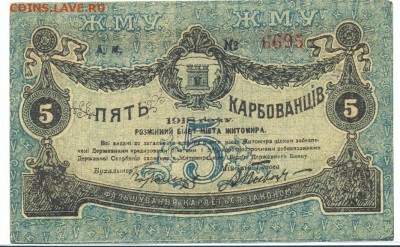 5 карбованцев 1918 (житомир) до 1.06.15 21.00 МСК - 136_2_2