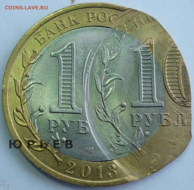 10 рублей 2013 Осетия Алания. Четырех ударный!!! До 2.06.15 - Монеты 2071