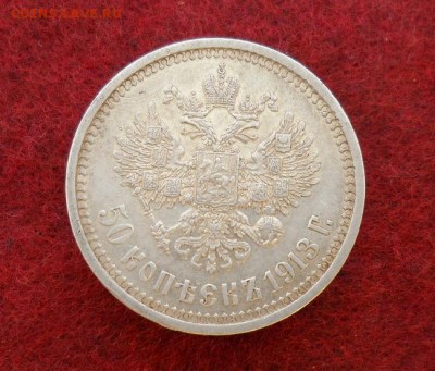 50 копеек 1913 ВС не затёртая до 02.06.2015 - 1913(2).JPG