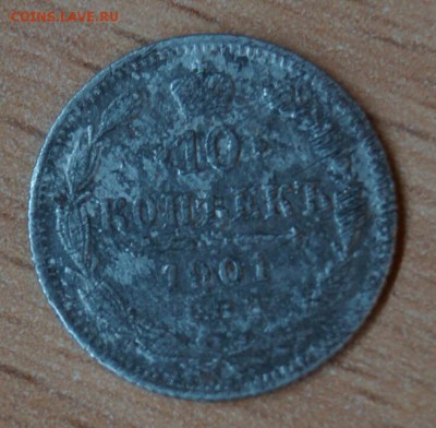 10 копеек 1901 год - 1901.1