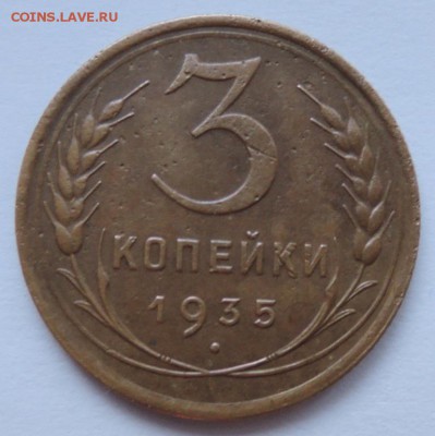 3 копейки 1935г. - DSCN2036  3 коп. 1935 г..JPG