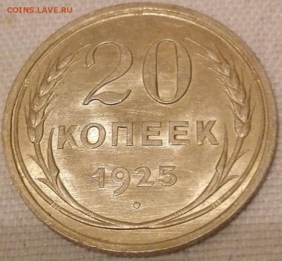 20 копеек 1925 (штемпельный блеск) - 1