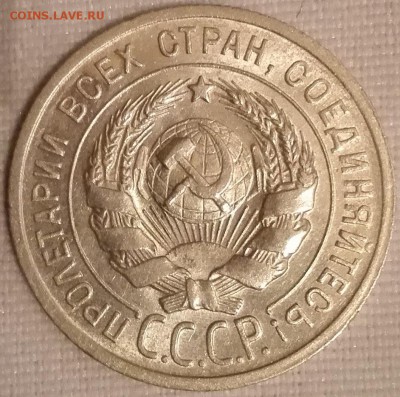 20 копеек 1925 (штемпельный блеск) - 3