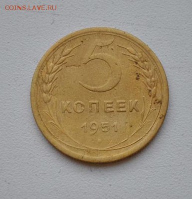 5 копеек 1951 до 1.06.2015 в 22-00 - 5305189152