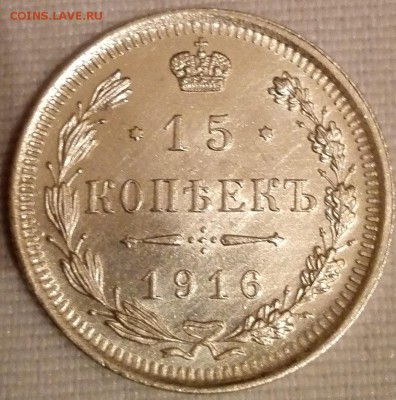 15 копеек 1916 BC (UNC) - 1