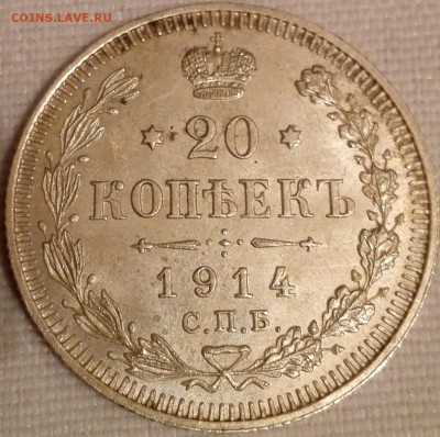 20 копеек 1914 ВС (UNC, красивая монета) - 1