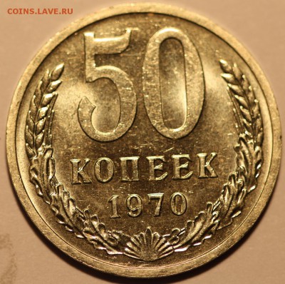 50 коп. 1970 г. ОТЛИЧНЫЙ, в блеске. До 29.05.15, до 22:00. - IMG_3610.JPG