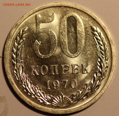 50 коп. 1970 г. ОТЛИЧНЫЙ, в блеске. До 29.05.15, до 22:00. - IMG_3612.JPG
