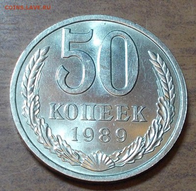 50 копеек 1989  штемпельный блеск до 1.06.2015 в 22-00 мск - DSCN0022 [1024x768].JPG