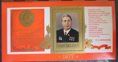 СССР. Принятие Конституции СССР. Брежнев (блок). - 55.JPG