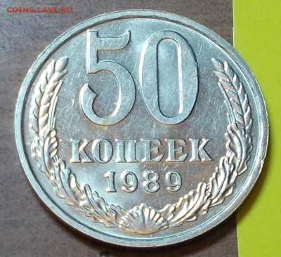 50 копеек 1989  штемпельный блеск до 1.06.2015 в 22-00 мск - DSCN0036 [1024x768].JPG