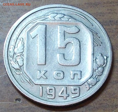 15 копеек 1949 до 1.06.2015 в 22-00 мск - DSCN0080 [1024x768].JPG