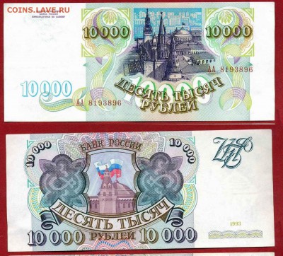 У кого чего в коллекции! - 10000 рублей 1993 года, АА 8193896, aUNC