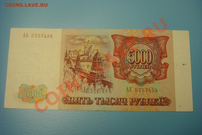 У кого чего в коллекции! - 5000 рублей 1993 года, АА 5757454.JPG