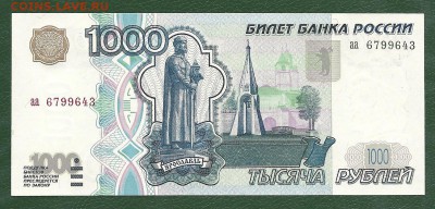 У кого чего в коллекции! - 1000 рублей 1997 года (без модификации), аа 6799643, пресс - 1