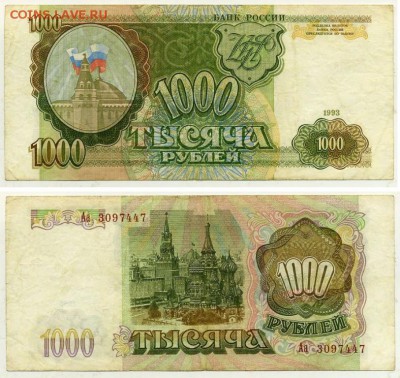 У кого чего в коллекции! - 1000 рублей 1993 года, Аа 3097447