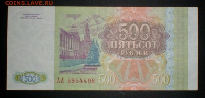 У кого чего в коллекции! - 500 рублей 1993 года, АА 5954498