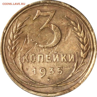 3 копейки 1935г. - 1935 Г - цвет
