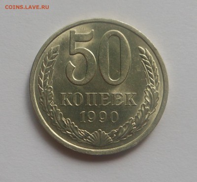 50 копеек 1990 г. - с блеском ! - до 31.05.15 г - DSCN3679.JPG