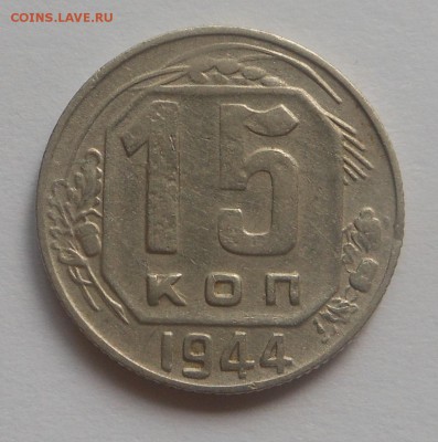 15 копеек 1944 г. - нечастая! с двухсот ! - до 31.05.15 г - DSCN3675.JPG