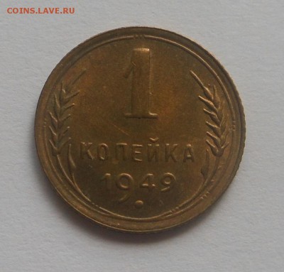 1 копейка 1949 г. - мешковая ! - до 31.05.15 г - DSCN3657.JPG