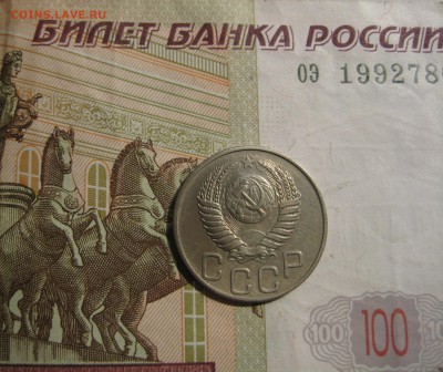 20 копеек 1950 - IMG_4848.JPG