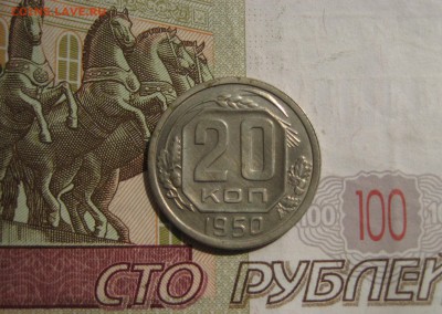 20 копеек 1950 - IMG_4846.JPG