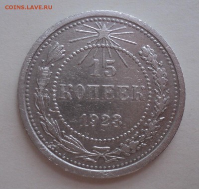 10 коп 28,29года,15 коп 23,27 года,20 коп 1924 года - DSC09621.JPG