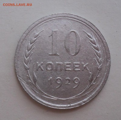 10 коп 28,29года,15 коп 23,27 года,20 коп 1924 года - DSC09615.JPG